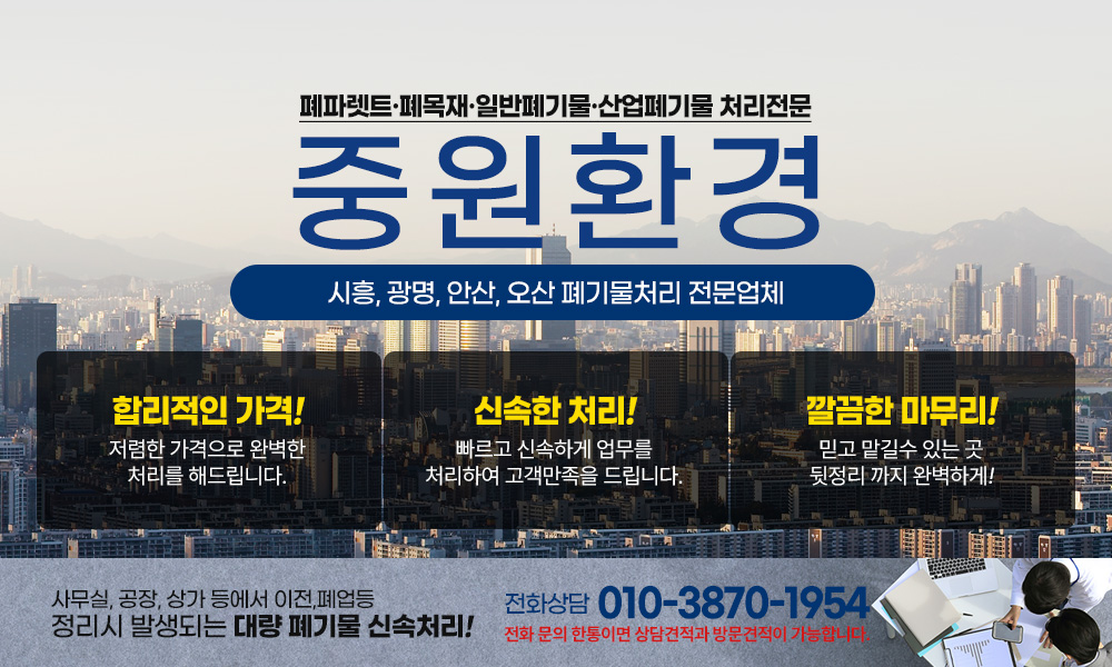 시흥폐기물,시흥시,광명,안산,오산,목감동,철산동,하안동,폐기물처리,폐목,폐파렛트,일반,산업,공장폐기물,수집,운반,철거,철거업체,전문,중원환경